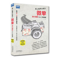 带上微单去旅行-微单旅行摄影从入门到精通-(随书附赠2.5G高清后期处理视频案例)
