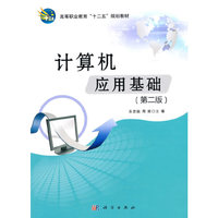 计算机应用基础(第二版)