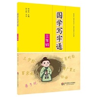 国学写字通·三年级