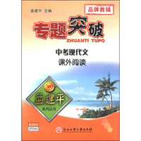 孟建平系列丛书·专题突破：中考现代文课外阅读