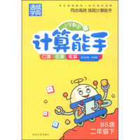 通城学典·小学数学计算能手：二年级下册（BS版）