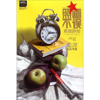 领先教学系列丛书·照画不误：素描静物