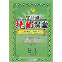 2015秋实验班提优课堂 六年级 数学 上 苏教版
