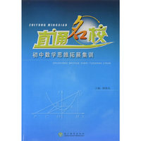 直通名校-初中数学思维拓展集训