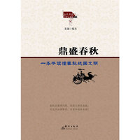 鼎盛春秋-一本书读懂春秋战国文明