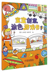 宝宝创意涂色游戏书-1