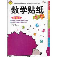 数学贴纸游戏（大班下）