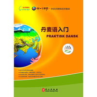 丹麦语入门（附光盘）