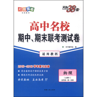 天利38套 高中名校期中、期末联考测试卷：物理（必修1 适用高一第一学期 适用教科）
