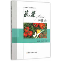 蔬菜生产技术
