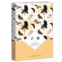 子夜(茅盾诞辰120周年纪念版)