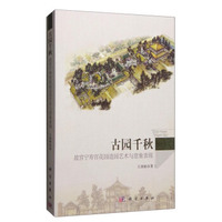 古园千秋——故宫宁寿宫花园造园艺术与意象表现