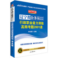 中公版·2017辽宁省公务员录用考试辅导教材：行政职业能力测验高频考题2001道