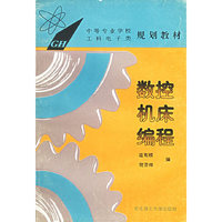 数控机床编程