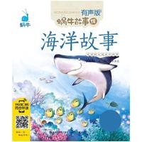 海洋故事——蜗牛故事绘（有声版）