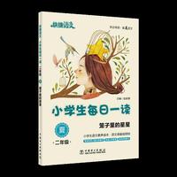 快捷语文 小学生每日一读 二年级 夏