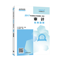 审计经典题解-2017年注册会计师全国统一考试