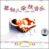 婴幼儿安抚音乐（0-2岁）（CD）