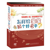 《怎样给宝宝起个好名字 》宝宝起名4DVD