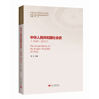 中华人民共和国社会史(1949-2012)