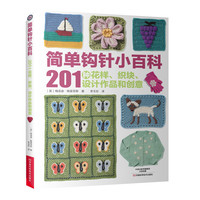 简单钩针小百科：201种花样、织块、设计作品和创意