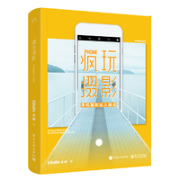 疯玩摄影 手机摄影达人速成(全彩)