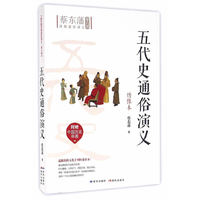 五代史通俗演义（绣像本）