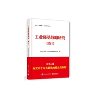 工业强基战略研究（卷I）