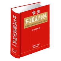 学生多功能成语词典（双色插图本）