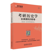 2018-考研历史学全真模拟8套卷
