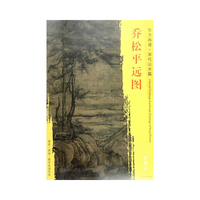 东方画谱·宋代山水画菁华高清摹本·乔松平远图