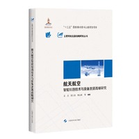 航天航空智能制造技术与装备发展战略研究(工程科技发展战略研究丛书)