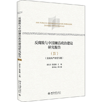 反腐败与中国廉洁政治建设研究报告（Ⅳ）