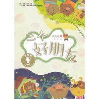 金熊猫儿童文学书系·三个好朋友