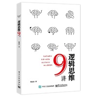 逻辑思维9讲