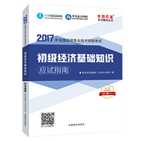 初级经济师2017教材 初级经济基础知识应试指南 梦想成真 中华会计网校