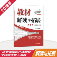 万向思维 18春 教材解读与拓展 中国现代诗歌散文欣赏 高中语文（选修 人教版）