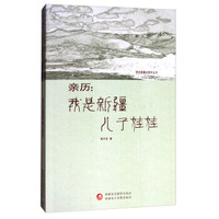 亲历：我是新疆儿子娃娃/我在新疆这些年丛书