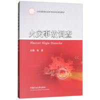 火灾事故调查/公安消防部队高等专科学校规划教材