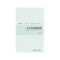 太平洋岛国研究（第二辑）