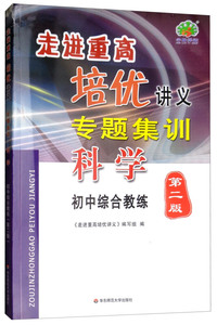 科学（初中综合教练 第二版）/走进重高培优讲义专题集训