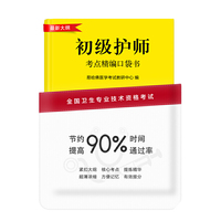 初级护师 考点精编口袋书