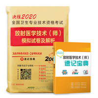 2020年初级中级放射医学技术师模拟试卷 送题库软件全国卫生专业技术资格考试用书