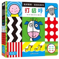 《我好聪明·宝宝玩具书:打招呼》