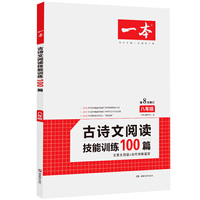 一本八年级古诗文阅读技能训练100篇第8次修订内含文言文阅读训练古代诗歌鉴赏开心教育