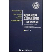 英国欧洲政策之国内成因研究(外交学院学术丛书)
