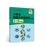 中小学安全教育读本--小学生防溺水安全教育（1—3年级） 第2版