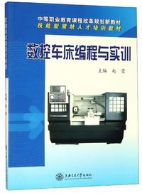 数控车床编程与实训/中等职业教育课程改革规划新教材