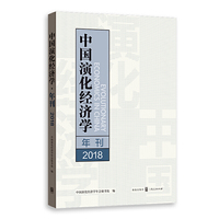 中国演化经济学年刊2018