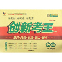 创新考王：数学（五年级下册 新课标RJ）